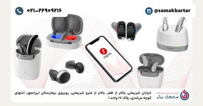 بررسی قیمت سمعک زیمنس آلمان و سمعک سیگنیا در ایران