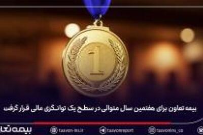 پایداری مالی بیمه تعاون؛ حفظ جایگاه سطح یک توانگری مالی برای هفتمین سال