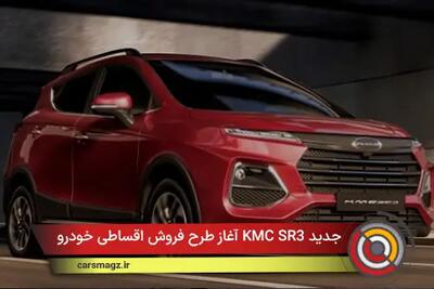 شرایط فروش اقساطی خودرو KMC SR3 با قیمت جدید + مهر 1404