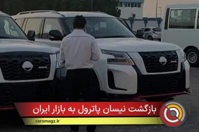 بازگشت نیسان پاترول به بازار ایران