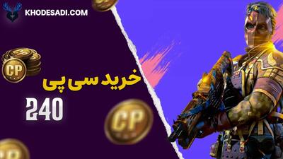 راهنمای خرید سریع و امن سی پی کالاف دیوتی موبایل