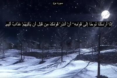  دانلود سوره نوح صوتی با صدای پرهیزکار + تند خوانی