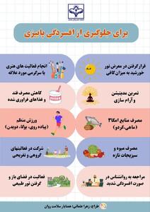 اینفوگرافی/ راه‌های جلوگیری از افسردگی پاییزی | اقتصاد24