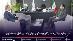 دیدار دبیر کل سندیکای بیمه‌گران ایران با مدیرعامل بیمه تعاون - سایت خبری اقتصاد پویا