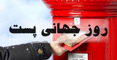 روز جهانی پست ۱۴۰۴ چه روزی است و چرا؟