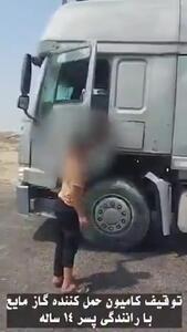 ببینید؛ توقیف تانکر حمل گاز با راننده ۱۴ ساله!