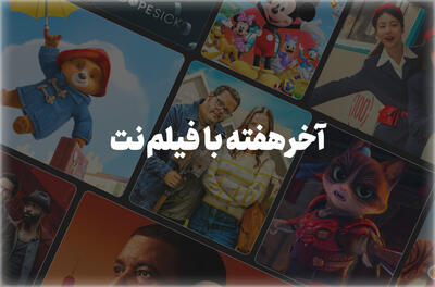 آخر هفته با رنگین‌کمان فیلم و سریال - فیلم‌ نت نیوز