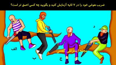 ضریب هوشی خود را در 7 ثانیه آزمایش کنید و بگویید چه کسی احمق تر است؟