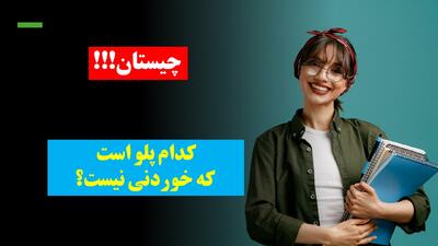 چیستان: کدام پلو است که خوردنی نیست؟
