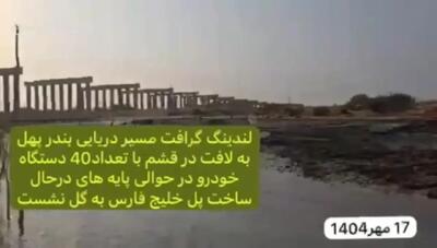 گل‌نشست لندینگ‌کرافت با ده‌ها خودرو و مسافر در نزدیکی پل خلیج فارس/فیلم