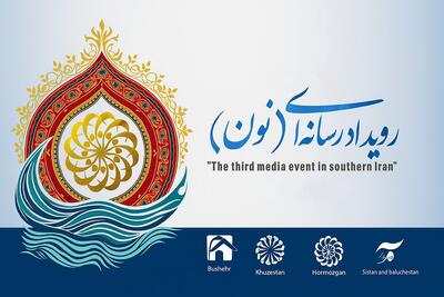 ۶۲۷ اثر به سومین رویداد رسانه‌ای «نون» ارسال شد