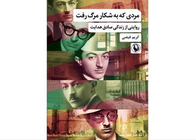 «مردی که به شکار مرگ رفت»