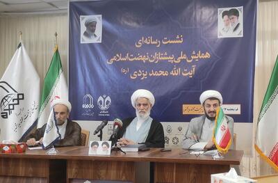 همایش ملی «پیشتازان نهضت اسلامی؛ آیت الله محمد یزدی(ره)» در قم برگزار می‌شود