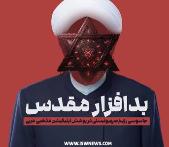 بدافزار مقدس؛ جاسوسی رژیم در پوشش اپلیکیشن مذهبی عربی - تحولات جهان اسلام