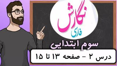 نگارش پایه سوم ابتدایی - درس ۲ زنگ ورزش صفحه ۱۳-۱۴-۱۵ کلاس سوم دبستان