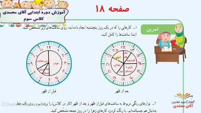 ریاضی کلاس سوم دبستان - تمرین های صفحه 18 - پایه سوم دوره ابتدایی
