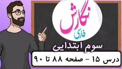نگارش کلاس سوم دبستان - درس ۱۵ دریا صفحه 88-89-90 سوم ابتدایی