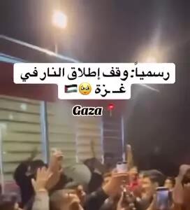 شادی فلسطینیان در خیابان‌های غزه پس از اعلام رسمی توافق پایان جنگ