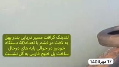 گل‌نشست لندینگ‌کرافت با ده‌ها خودرو و مسافر در نزدیکی پل خلیج فارس