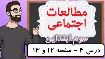مطالعات کلاس سوم دبستان - درس 4 اعضای خانواده صفحه 12-13 - پایه سوم دوره ابتدایی