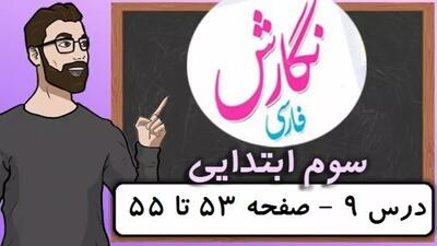 نگارش کلاس سوم دبستان - درس ۹ بوی نرگس - صفحه 53-54-55 دوره ابتدایی