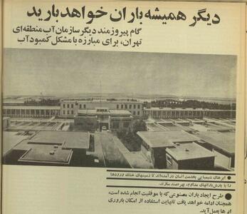 تهران ۱۳۵۱؛ ۱۷ پرواز و ۴۰۰ کپسول برای ساختن باران مصنوعی
