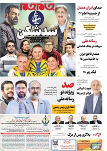 صفحات‌نخست‌روزنامه ها‌ی چهارشنبه‌۱۶ مهرماه