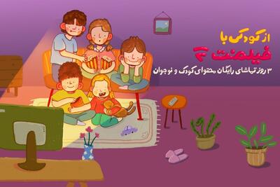  محتوای کودک فیلم‌نت به مناسبت روز کودک رایگان شد