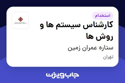 استخدام کارشناس سیستم ها و روش ها در ستاره عمران زمین