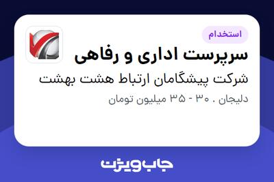 استخدام سرپرست اداری و رفاهی - آقا در شرکت پیشگامان ارتباط هشت بهشت