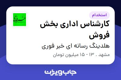  استخدام کارشناس اداری بخش فروش در هلدینگ رسانه ای خبر فوری
