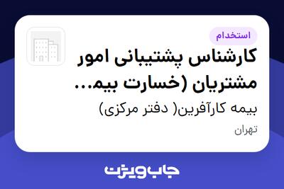 استخدام کارشناس پشتیبانی امور مشتریان (خسارت بیمه های درمان) - خانم در بیمه کارآفرین( دفتر مرکزی)