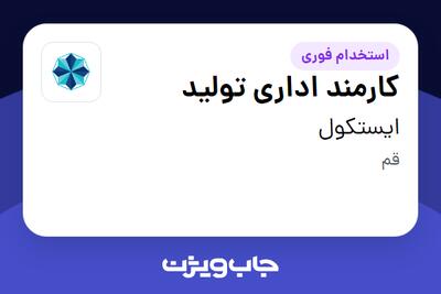  استخدام کارمند اداری تولید در ایستکول