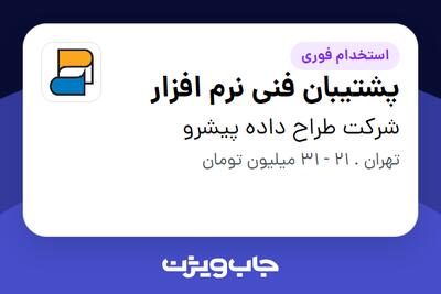 استخدام پشتیبان فنی نرم افزار در شرکت طراح داده پیشرو
