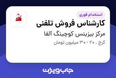 استخدام کارشناس فروش تلفنی در مرکز بیزینس کوچینگ آلفا