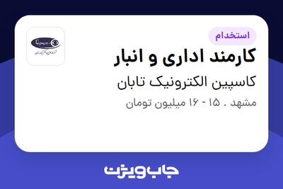 استخدام کارمند اداری و انبار - آقا در کاسپین الکترونیک تابان