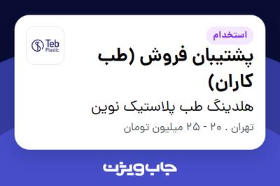 استخدام پشتیبان فروش (طب کاران) در هلدینگ طب پلاستیک نوین