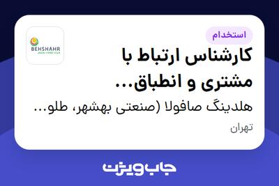 استخدام کارشناس ارتباط با مشتری و انطباق اطلاعات تجاری (NTWS) در هلدینگ صافولا (صنعتی بهشهر، طلوع پخش آفتاب و گندم طلایی نوتریکا)