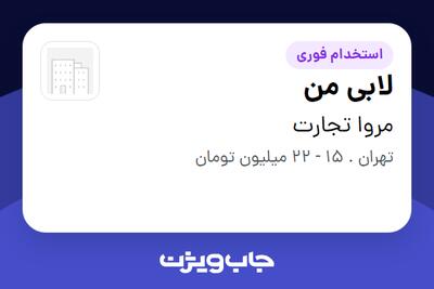  استخدام لابی من - آقا در مروا تجارت