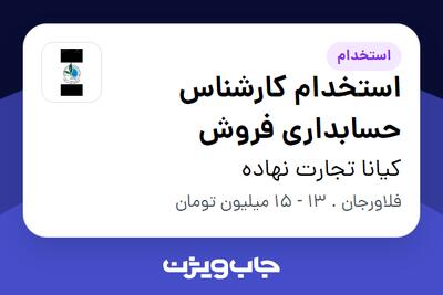 استخدام استخدام کارشناس حسابداری فروش در کیانا تجارت نهاده