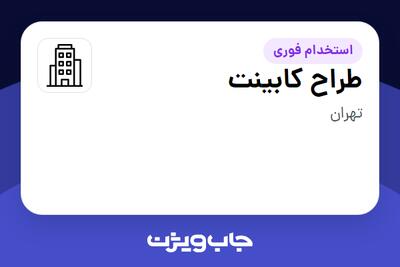 استخدام طراح کابینت در سازمانی فعال در حوزه طراحی / گرافیک / هنر