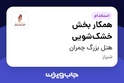 استخدام همکار بخش خشک‌شویی در هتل بزرگ چمران