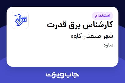 استخدام کارشناس برق قدرت - آقا در شهر صنعتی کاوه