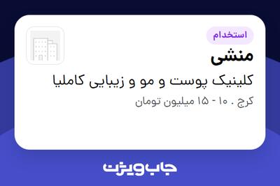 استخدام منشی - خانم در کلینیک پوست و مو و زیبایی کاملیا