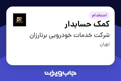 استخدام کمک حسابدار در شرکت خدمات خودرویی برنارزان