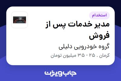  استخدام مدیر خدمات پس از فروش - آقا در گروه خودرویی دلیلی