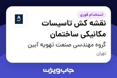 استخدام نقشه کش تاسیسات مکانیکی ساختمان در گروه مهندسی صنعت تهویه آبین
