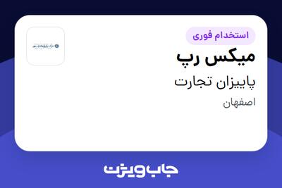  استخدام میکس رپ در پاییزان تجارت