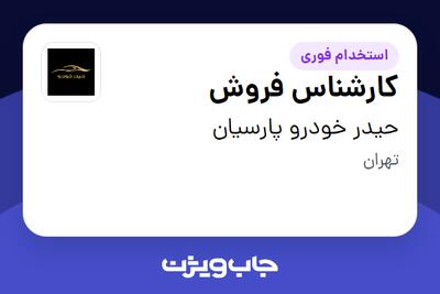 استخدام کارشناس فروش - خانم در حیدر خودرو پارسیان