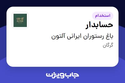 استخدام حسابدار در باغ رستوران ایرانی آلتون